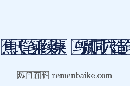 焦氏笔乘续集·鸟鼠同穴造句是什么意思的图片